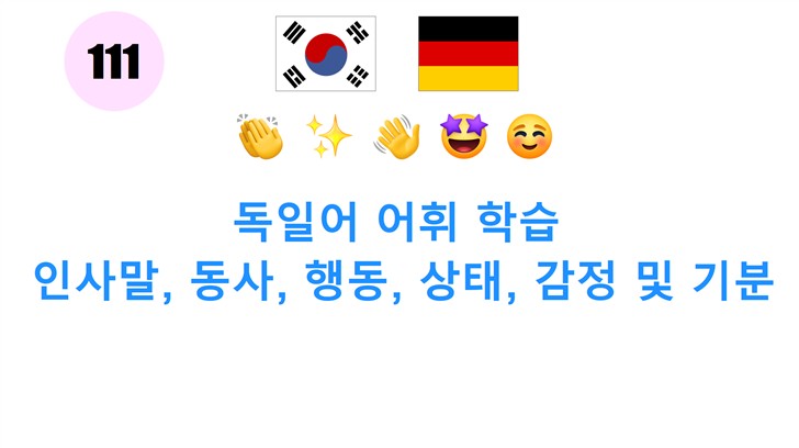 독일어 어휘 학습: 인사말, 동사, 행동, 상태, 감정 및 기분
